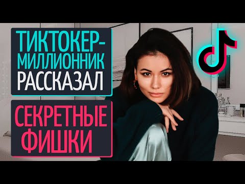 Видео: Как работают новые алгоритмы тик тока 2021