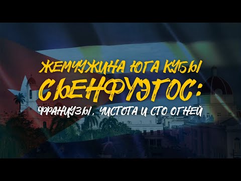 Видео: СЬЕНФУЭГОС | Жемчужина юга Кубы | Французы, чистота и сто огней