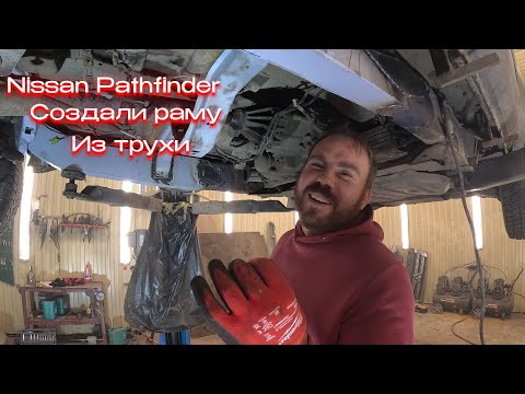 Видео: Создание и замена рамы | Nissan Pathfinder