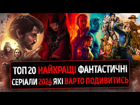 Видео: ТОП 20 НАЙКРАЩІ ФАНТАСТИЧНІ Серіали 2024 року які ВАРТО ПОДИВИТИСЬ ★ Нові Серіали 2025 ★ АСОКА 2