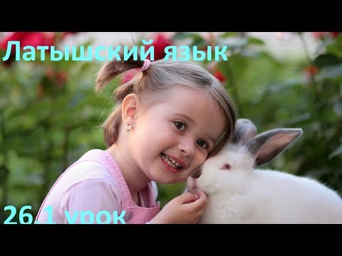 Видео: 26.1 урок