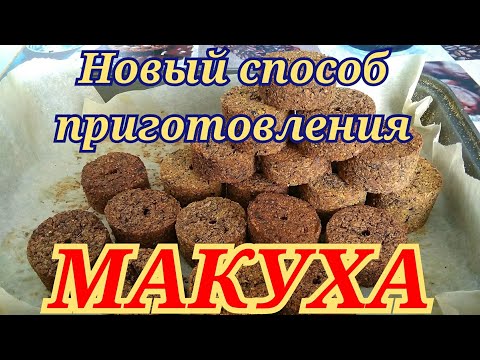 Видео: Супер уловистая макуха, лёгкий способ приготовления!