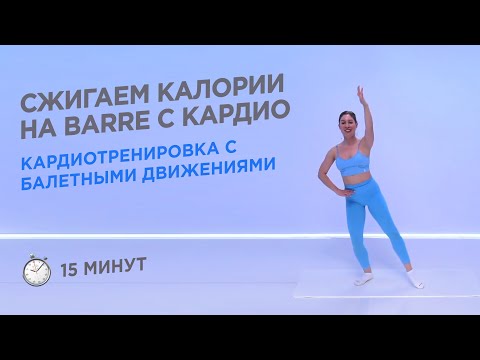 Видео: КАРДИОТРЕНИРОВКА BARRE - СЖИГАЕМ КАЛОРИИ, ГОТОВИМСЯ К ЛЕТУ / 15 МИНУТ