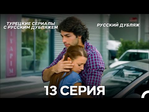 Видео: У Меня Всё Ещё Есть Надежда 13 Серия (Русский дубляж)