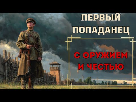 Видео: ПЕРВЫЙ ПОПАДАНЕЦ: С ОРУЖИЕМ И ЧЕСТЬЮ