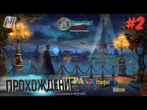 Видео: Мрачный Город: Париж. Коллекционное Издание. Прохождение #2