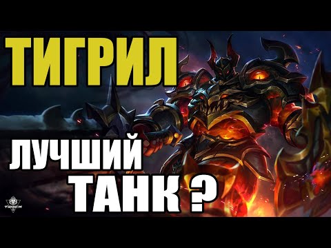 Видео: 🌟 КАК ИГРАЕТ ТОП МИРА ТИГРИЛ 🏆 ГАЙД НА ТИГРИЛА 🌟 Мобайл легенд ★ Mobile legends ★