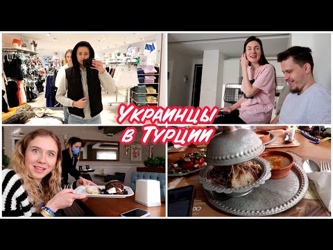 Видео: ПЕРВЫЙ ДЕНЬ В ТУРЦИИ || КАК МЫ ЖИВЁМ || ГДЕ ГУЛЯЕМ || ЧТО ЕДИМ || ЧТО ПОКУПАЕМ