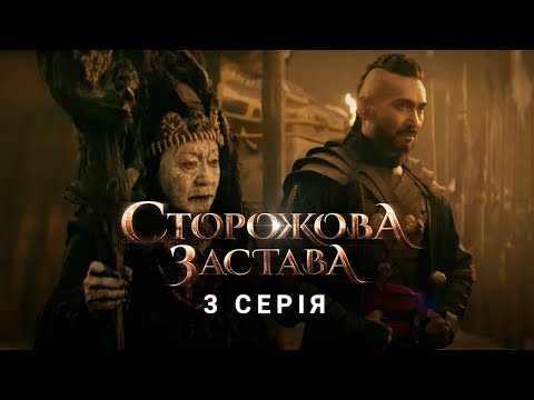 Видео: СТОРОЖОВА ЗАСТАВА. СЕРІЯ 3