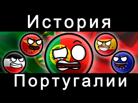 Видео: COUNTRYBALLS - ИСТОРИЯ ПОРТУГАЛИИ