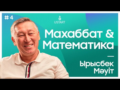 Видео: Сынаққа төзе білген Ырысбек Мәуіт: «Дарынды мұғалім – дарынды қоғамның кепілі» | #ҰстаздыққаҰмтылыс