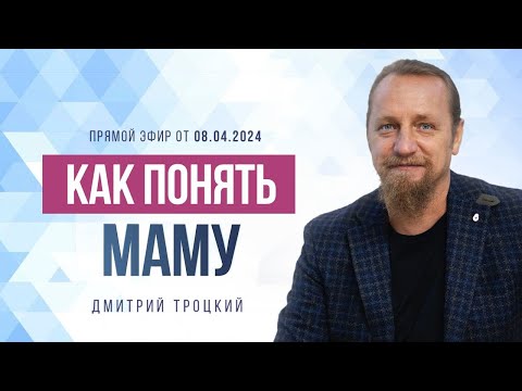 Видео: КАК ПОНЯТЬ МАМУ. ДНЕВНИК - ЭТО ТАБЛЕТКА ОТ ВСЕХ БОЛЕЗНЕЙ. Дмитрий Троцкий