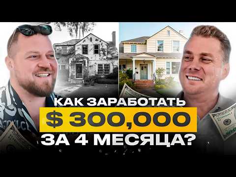 Видео: Fix and Flip с Сергеем Юрасовым: Как заработать $300,000 на недвижимости в США