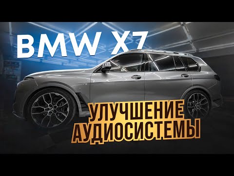 Видео: Улучшение Аудио системы в BMW X7. Аудио система по штатным местам .
