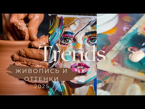 Видео: Говорим о трендах в живописи 2025. Портрет #маслом