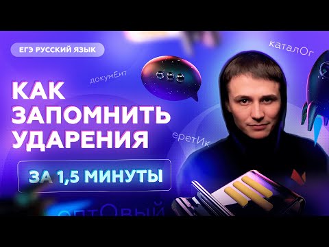 Видео: Как запомнить ударения за 1,5 минуты | ЕГЭ русский язык