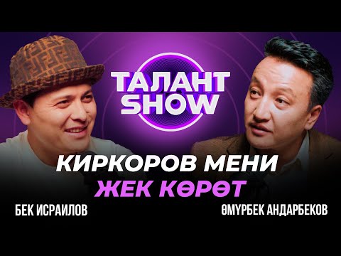 Видео: КЫРГЫЗ АР ТАРАПТА КЫРГЫЗДЫ КОЛДОШ КЕРЕК | БЕК ИСРАИЛОВ | ТАЛАНТ ШОУ