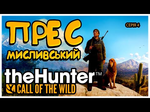 Видео: the Hunter Call of the Wild 📋ГАЙД ЧАСТИНА 4 ✅МИСЛИВСЬКИЙ ПРЕС💪