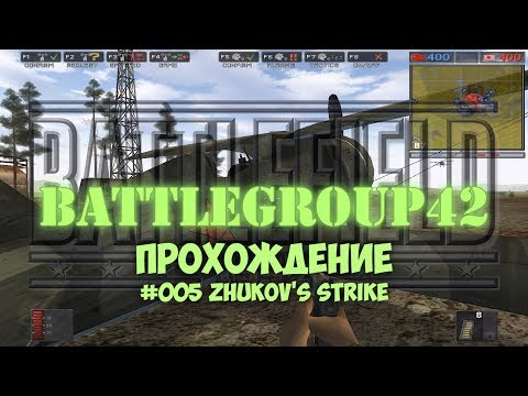 Видео: Battlegroup 42 - #005 Zhukov's Strike /// Прохождение