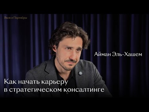 Видео: Как начать карьеру в стратегическом консалтинге