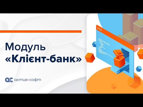 Видео: Клієнт-банк