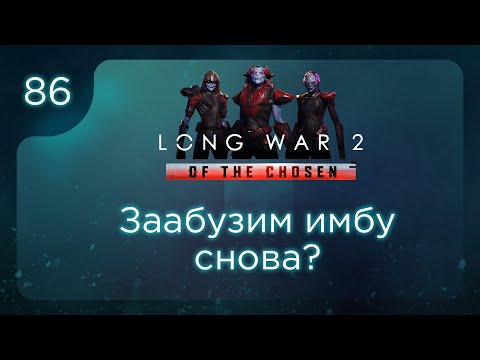 Видео: Заабузим имбу снова? | Long War of the Chosen | Эпизод 86