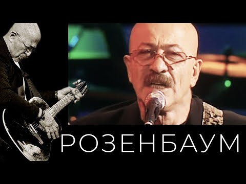 Видео: Александр Розенбаум – Ночь на Васильевском @alexander_rozenbaum