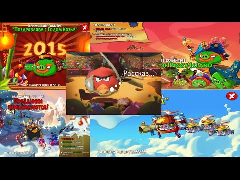 Видео: Рассказ о всех событиях (ивентах) ANGRY BIRDS EPIC #angrybirdsepic