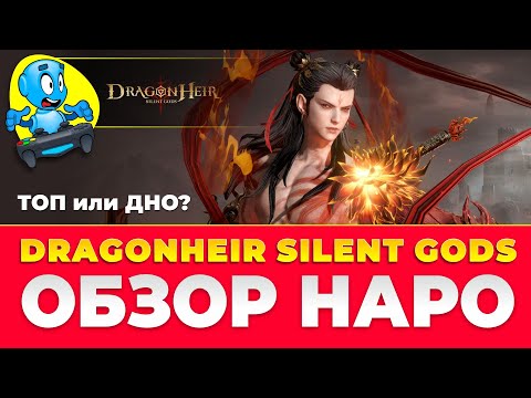 Видео: 🐉DragonHeir: Silent Gods🐉 Обзор НАРО