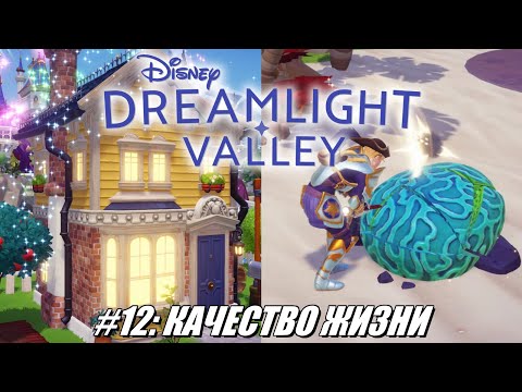 Видео: [Rus] Летсплей Disney Dreamlight Valley. #12 - Качество жизни