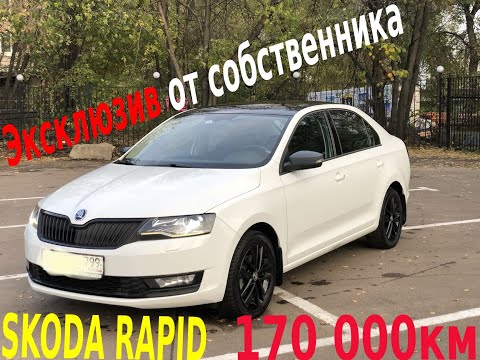 Видео: Шкода Рапид 1.4 DSG. Отзыв владельца. 170,000 км пробег за три года !