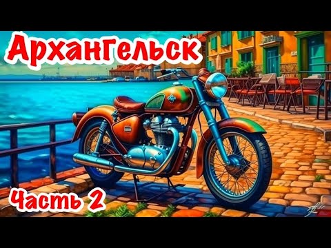 Видео: 250 КУБОВ-2500 КМ. ОДИНОЧНОЕ МОТОПУТЕШЕСТВИЕ В АРХАНГЕЛЬСК. ДАЛЬНЯК НА МОТОЦИКЛЕ. ЧАСТЬ 2