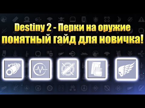 Видео: Destiny 2 - Понятный гайд по перкам в 2020/ КАКИЕ ВЫБРАТЬ?