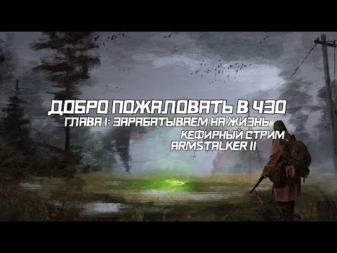 Видео: ДОБРО ПОЖАЛОВАТЬ В ЗОНУ | ГЛАВА 1: ЗАРАБАТЫВАЕМ НА ЖИЗНЬ | ARMSTALKER 2