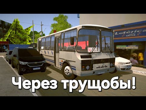 Видео: Через трущобы на автобусе ПАЗ 4234 PBS