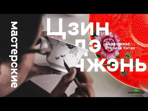 Видео: Цзиндэчжэнь. Фарфоровая столица Китая. Мастерские.