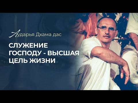 Видео: СЛУЖЕНИЕ ГОСПОДУ - ВЫСШАЯ ЦЕЛЬ ЖИЗНИ - Аударья Дхама дас - Иркутск Ш.Б. 22.09.2023