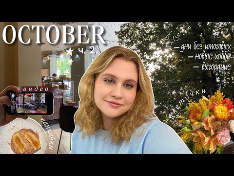 Видео: неделя без итоговых | новые хобби, выгорание, ближайшие планы