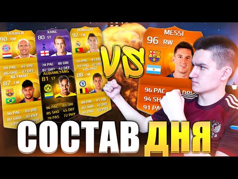 Видео: FIFA 15 | СОСТАВ ДНЯ | MOTM MESSI