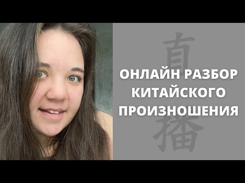 Видео: Разбор ошибок в произношении｜китайская фонетика｜16 сочетаний тонов в китайском ｜онлайн разбор