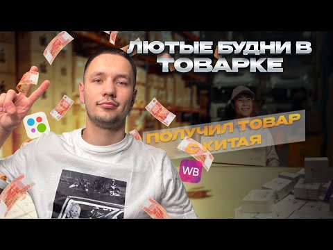 Видео: НЕПРОСТАЯ ТОВАРНАЯ ЖИЗНЬ: НЕСТАБИЛЬНЫЕ ПРОДАЖИ КАК БЫТЬ? ПОЛУЧИЛ ТОВАР С КИТАЯ НА 170.000₽ 