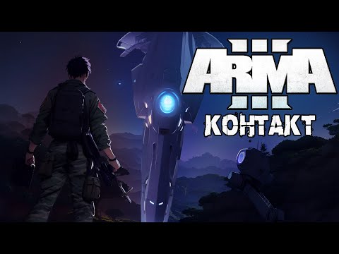 Видео: О чём была Arma 3: Первый Контакт за 12 минут