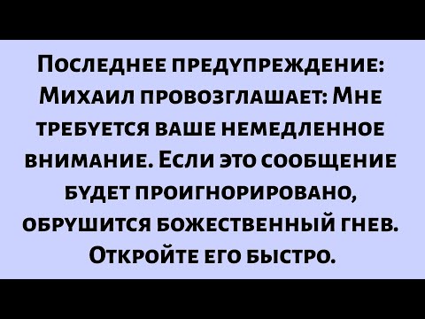 Видео: Последнее предупреждение — Михаил провозглашает: В этот момент требуется ваше внимание. Не...