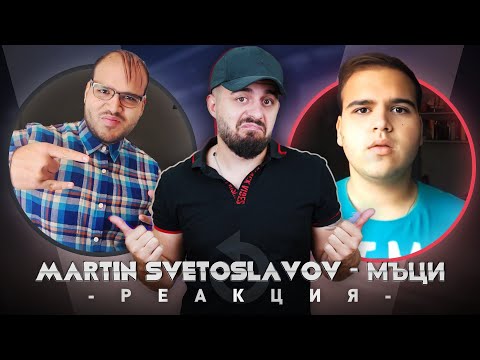 Видео: МЪЦИ РЕАГИРА НА СТАРИЯ МЪЦИ