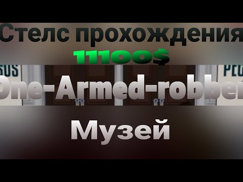 Видео: One-Armed-robber👉[стелс прохождения музей большие деньги]