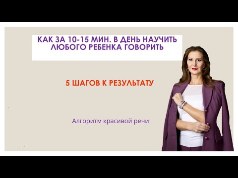 Видео: Вебинар. Как за 15 мин научить ребенка говорить.