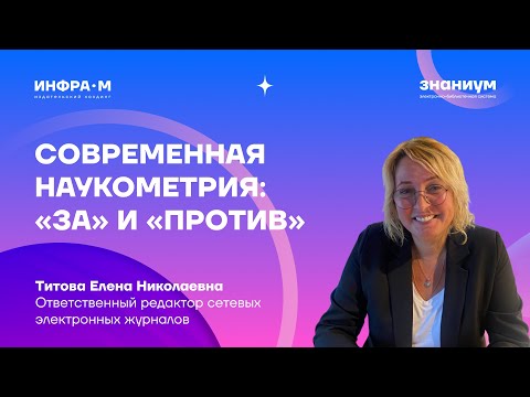 Видео: Современная наукометрия: «за» и «против»