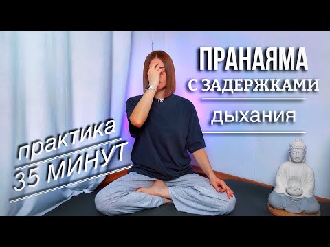 Видео: Пранаяма с задержками дыхания  | дыхательные практики | задержки дыхания | пранаяма 35 минут