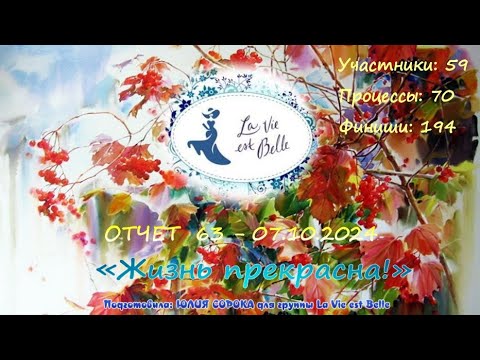 Видео: #667 Ежемесячный показ проекта "Жизнь прекрасна!" - октябрь 2024