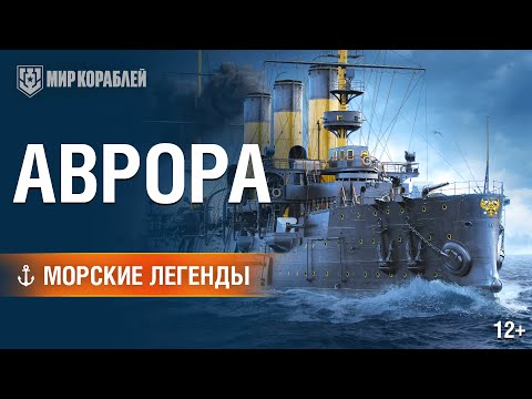 Видео: Морские Легенды: крейсер «Аврора» | Мир кораблей